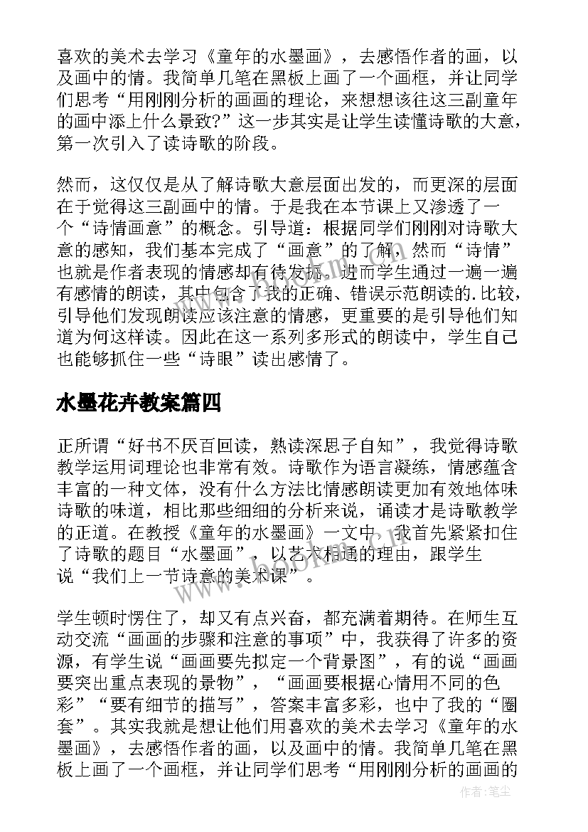 最新水墨花卉教案 童年的水墨画教学反思(模板5篇)