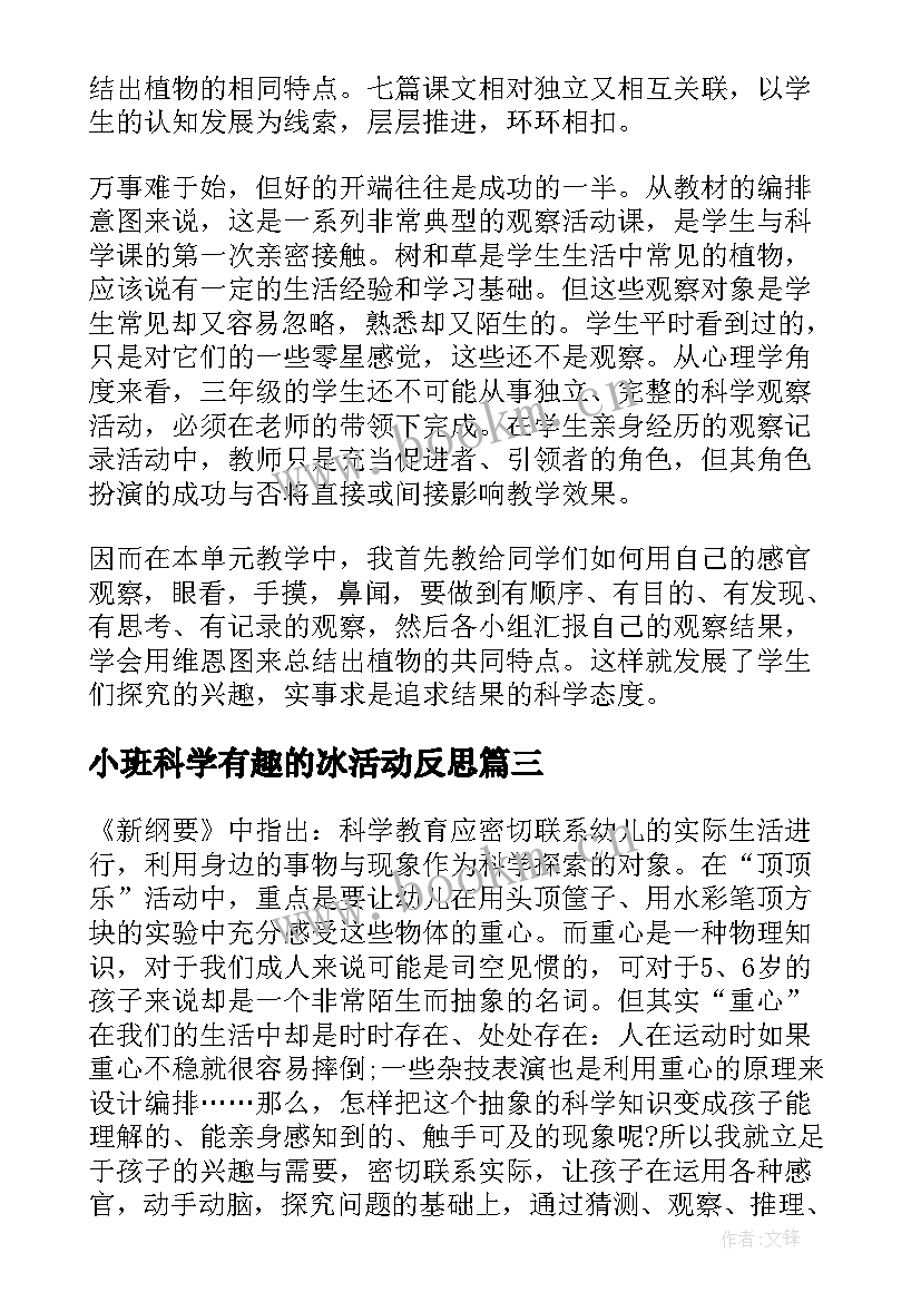 小班科学有趣的冰活动反思 大班科学活动教学反思(大全7篇)