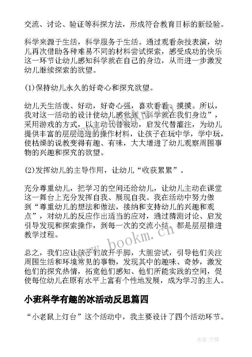 小班科学有趣的冰活动反思 大班科学活动教学反思(大全7篇)