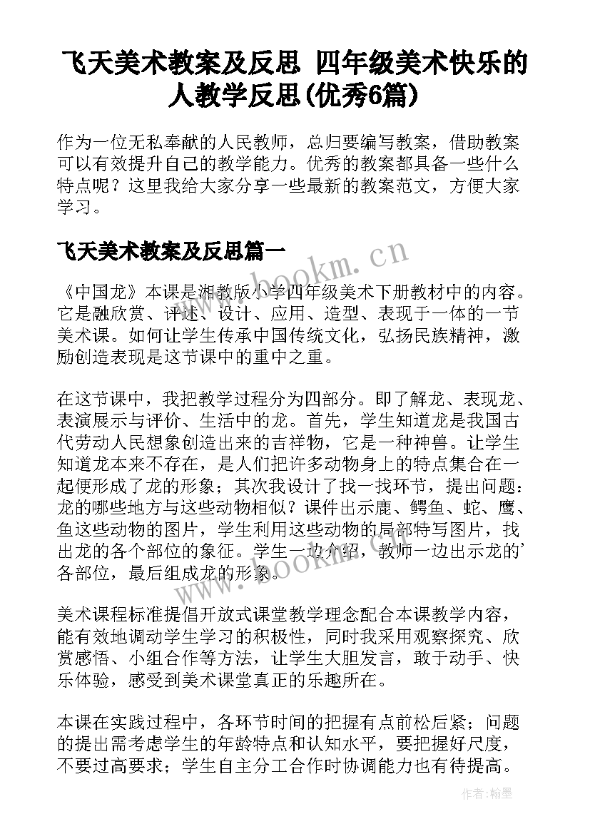 飞天美术教案及反思 四年级美术快乐的人教学反思(优秀6篇)