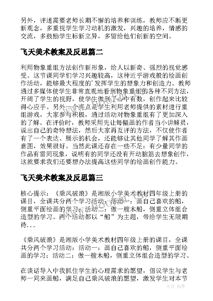 飞天美术教案及反思 四年级美术快乐的人教学反思(优秀6篇)