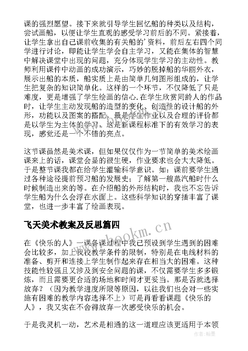 飞天美术教案及反思 四年级美术快乐的人教学反思(优秀6篇)