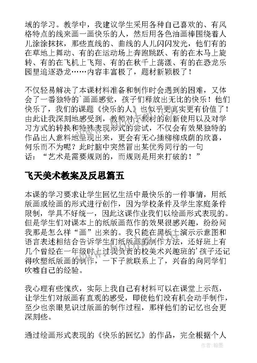 飞天美术教案及反思 四年级美术快乐的人教学反思(优秀6篇)