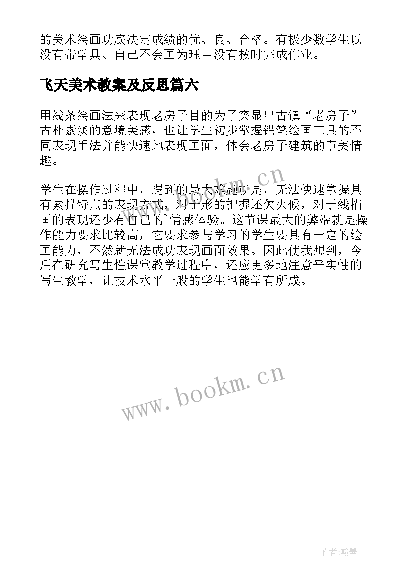 飞天美术教案及反思 四年级美术快乐的人教学反思(优秀6篇)