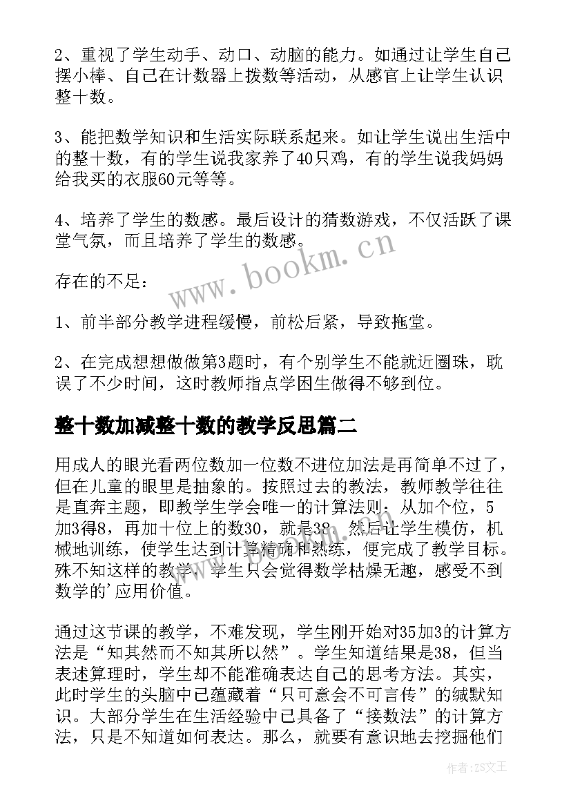 2023年整十数加减整十数的教学反思(汇总7篇)