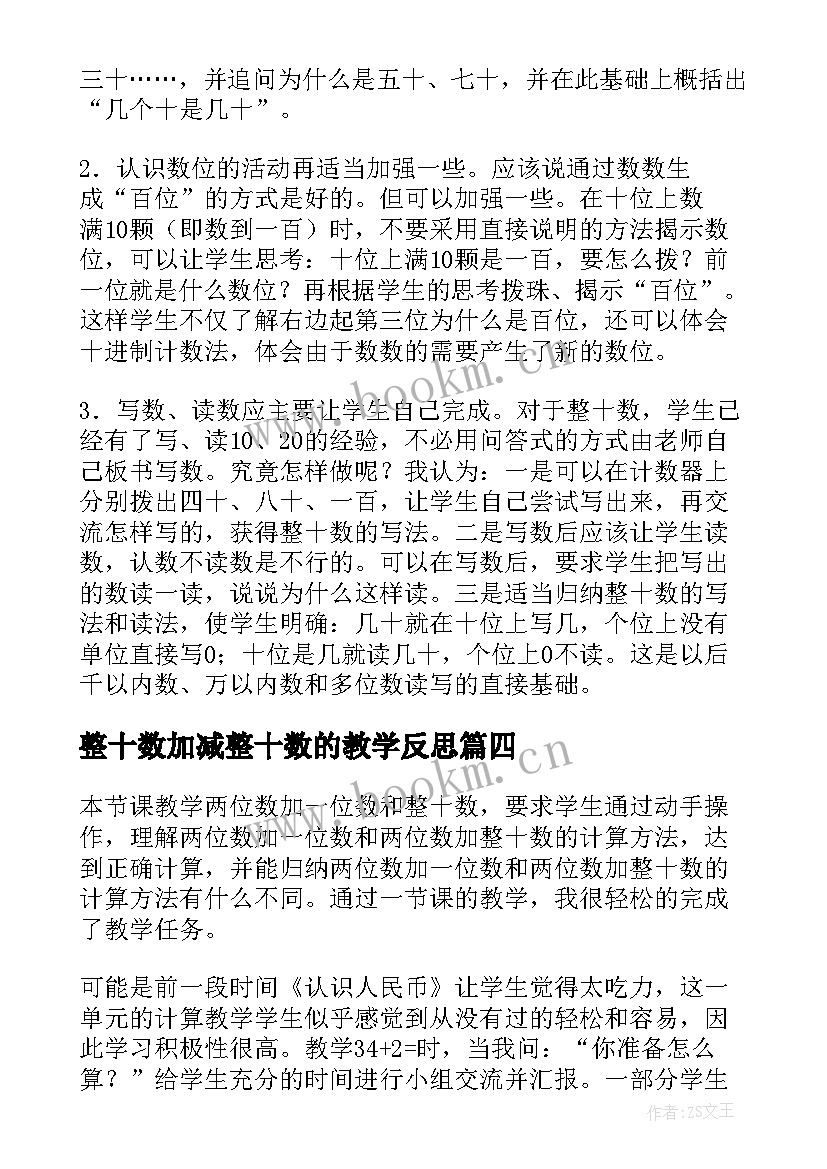 2023年整十数加减整十数的教学反思(汇总7篇)