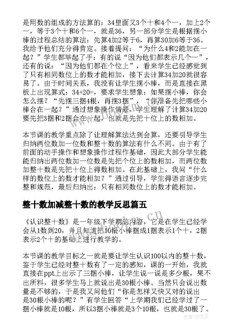 2023年整十数加减整十数的教学反思(汇总7篇)