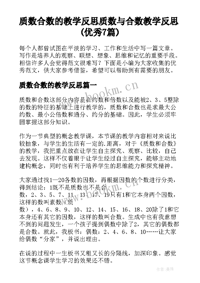 质数合数的教学反思 质数与合数教学反思(优秀7篇)