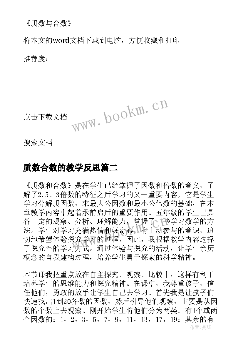 质数合数的教学反思 质数与合数教学反思(优秀7篇)