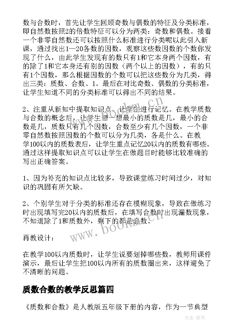 质数合数的教学反思 质数与合数教学反思(优秀7篇)