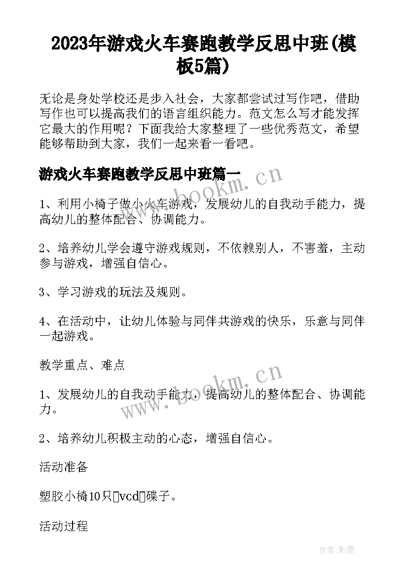 2023年游戏火车赛跑教学反思中班(模板5篇)