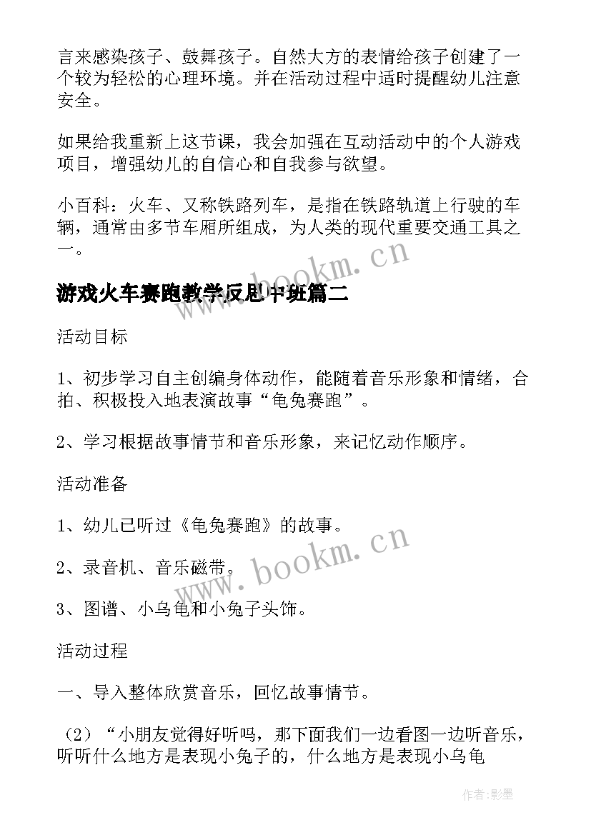 2023年游戏火车赛跑教学反思中班(模板5篇)