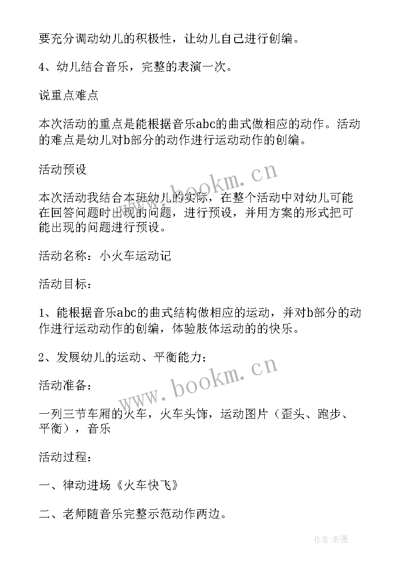 2023年游戏火车赛跑教学反思中班(模板5篇)