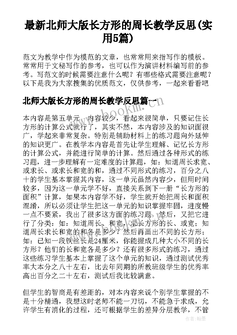 最新北师大版长方形的周长教学反思(实用5篇)