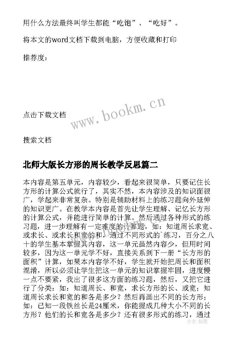 最新北师大版长方形的周长教学反思(实用5篇)