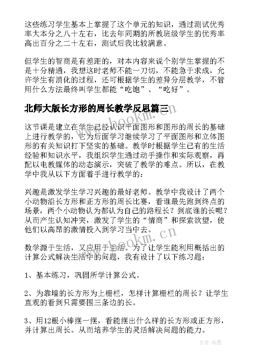 最新北师大版长方形的周长教学反思(实用5篇)