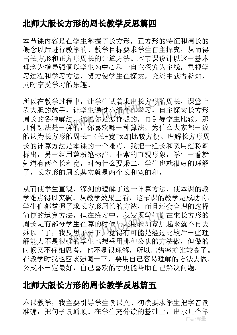 最新北师大版长方形的周长教学反思(实用5篇)