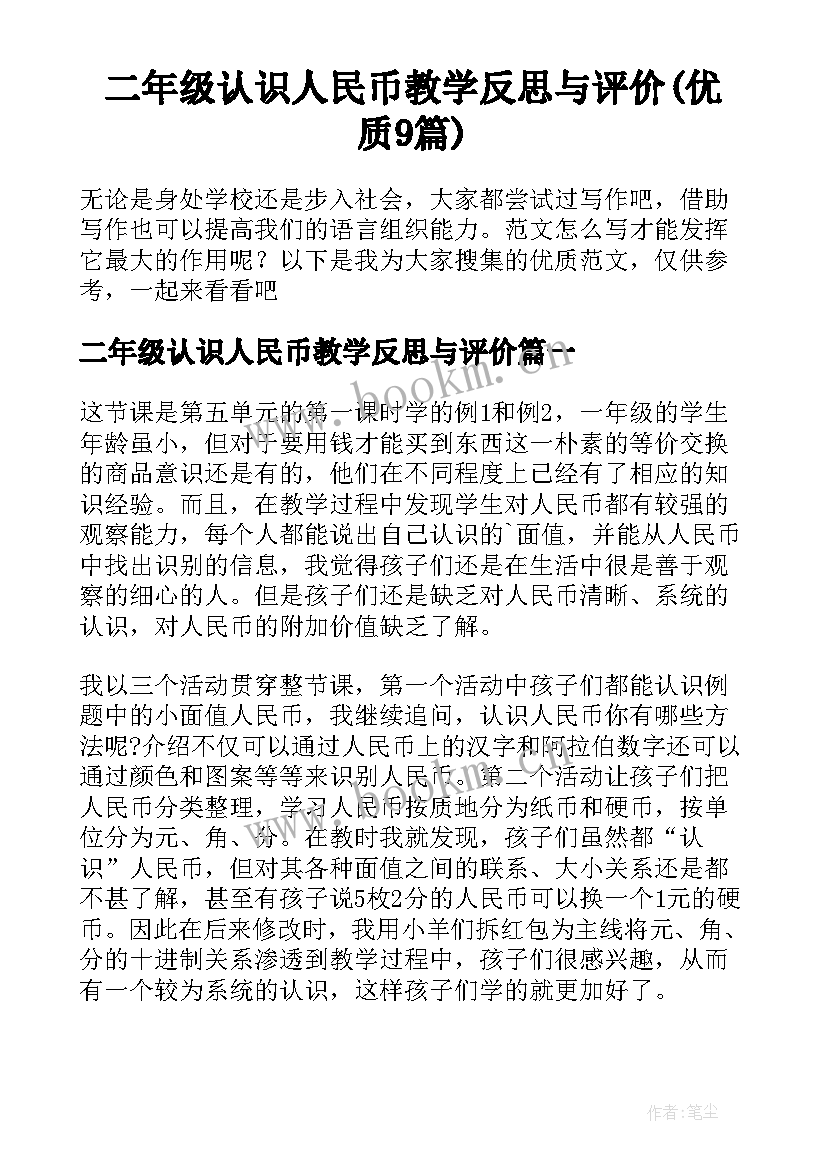 二年级认识人民币教学反思与评价(优质9篇)