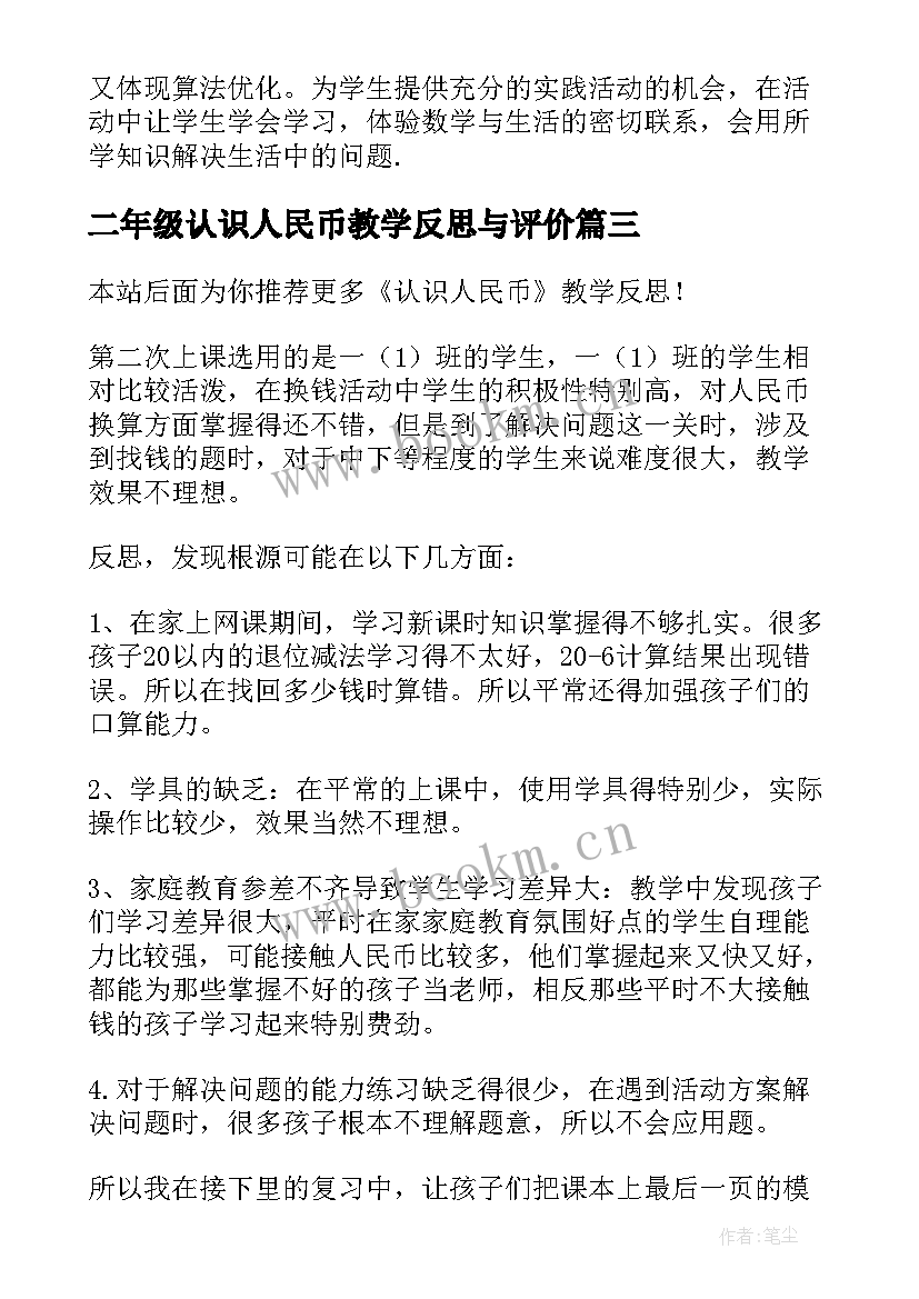 二年级认识人民币教学反思与评价(优质9篇)