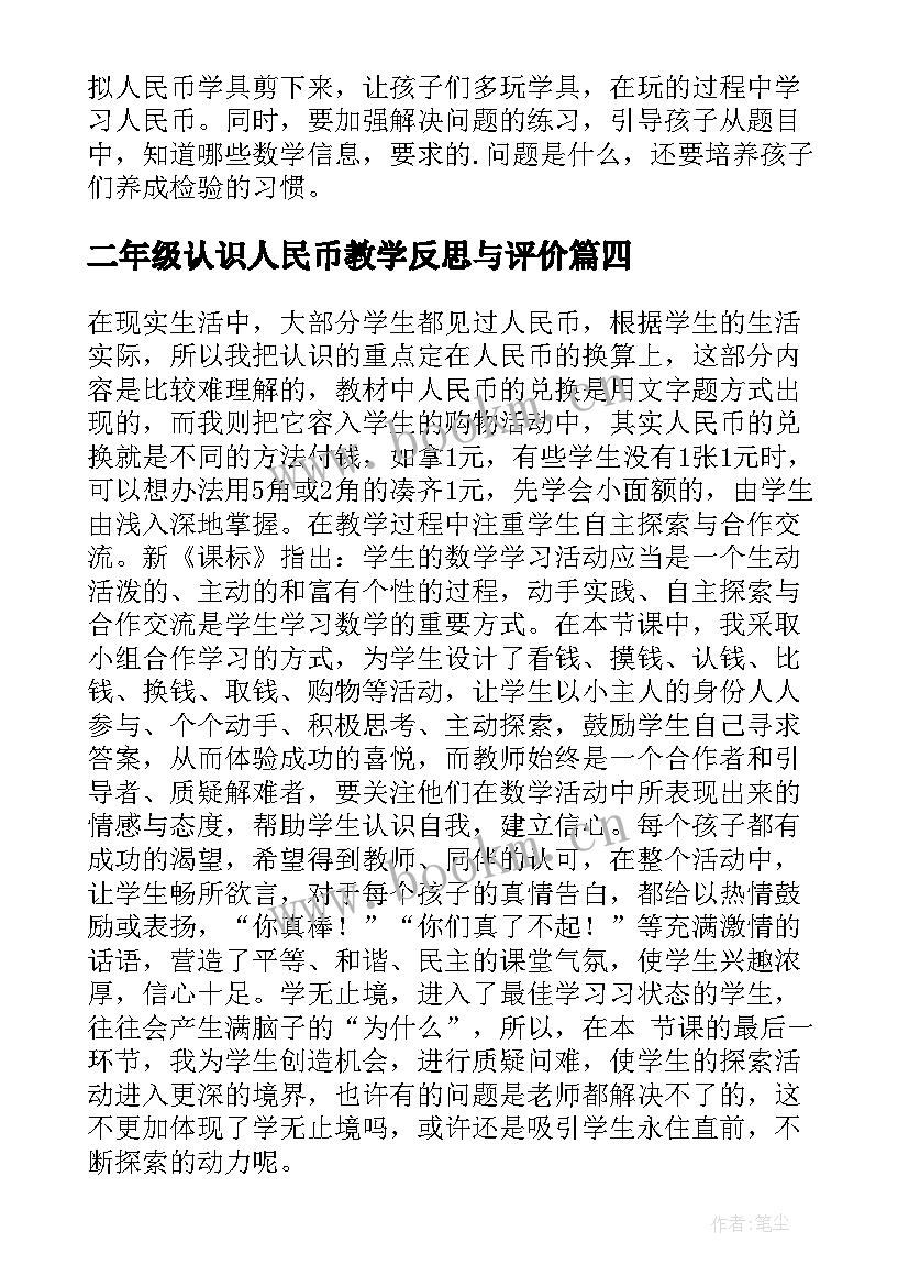 二年级认识人民币教学反思与评价(优质9篇)