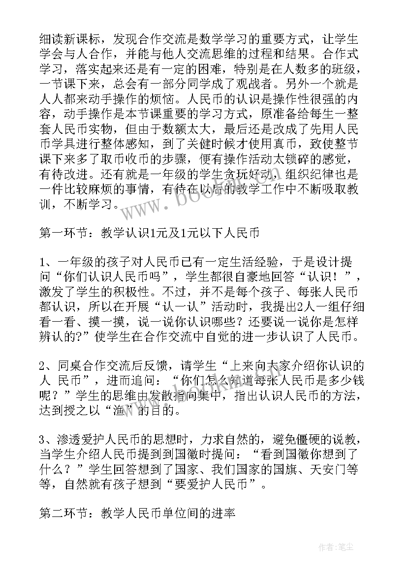 二年级认识人民币教学反思与评价(优质9篇)