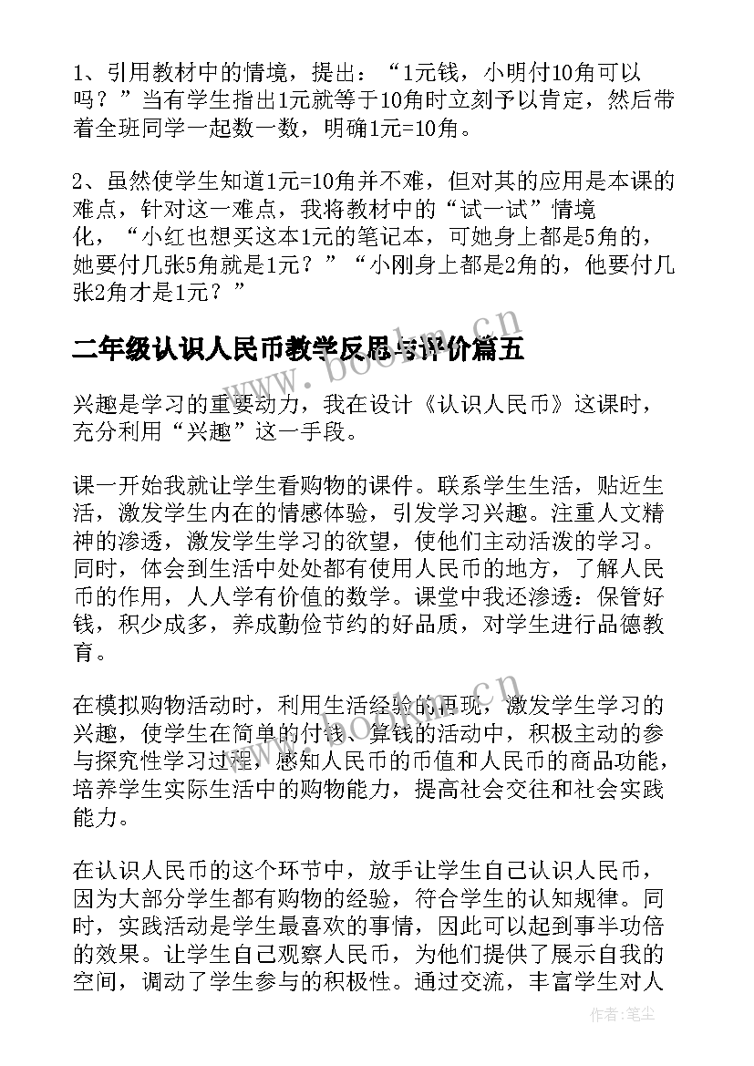 二年级认识人民币教学反思与评价(优质9篇)