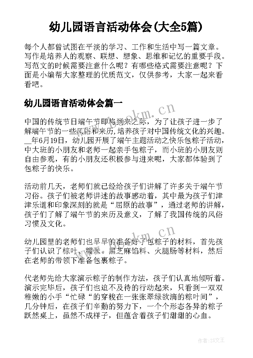 幼儿园语言活动体会(大全5篇)