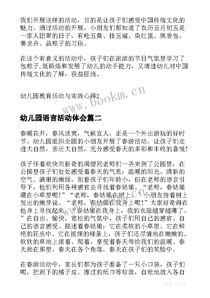 幼儿园语言活动体会(大全5篇)