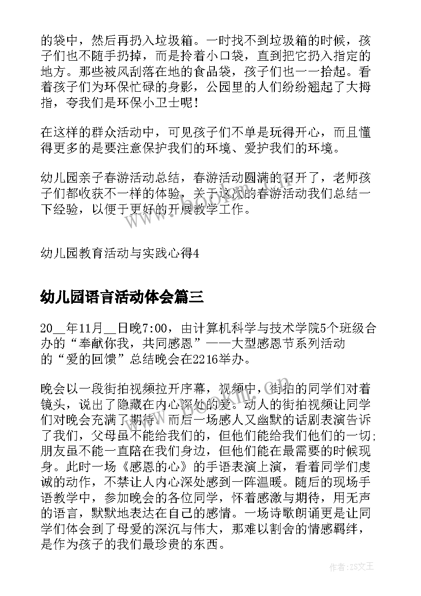 幼儿园语言活动体会(大全5篇)