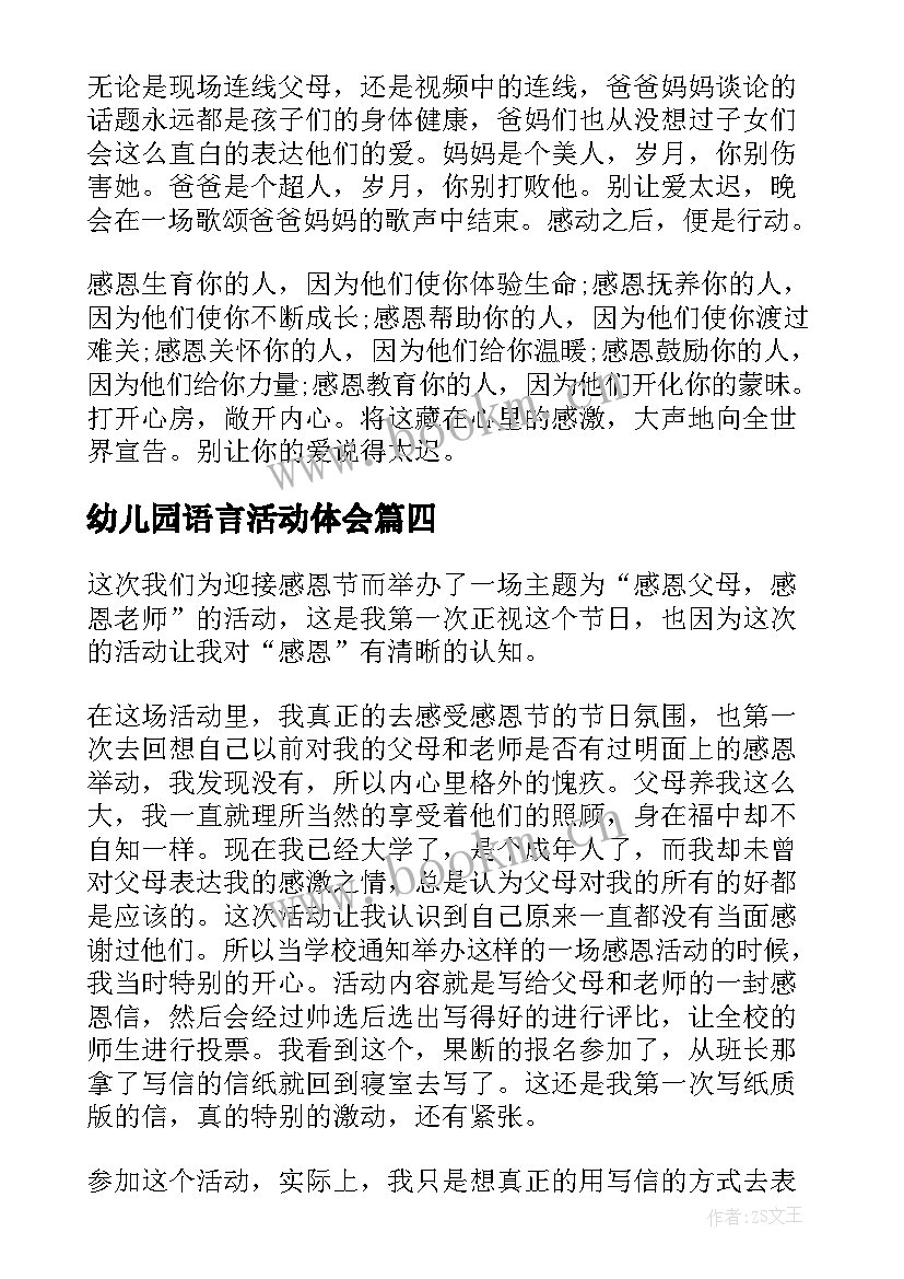 幼儿园语言活动体会(大全5篇)