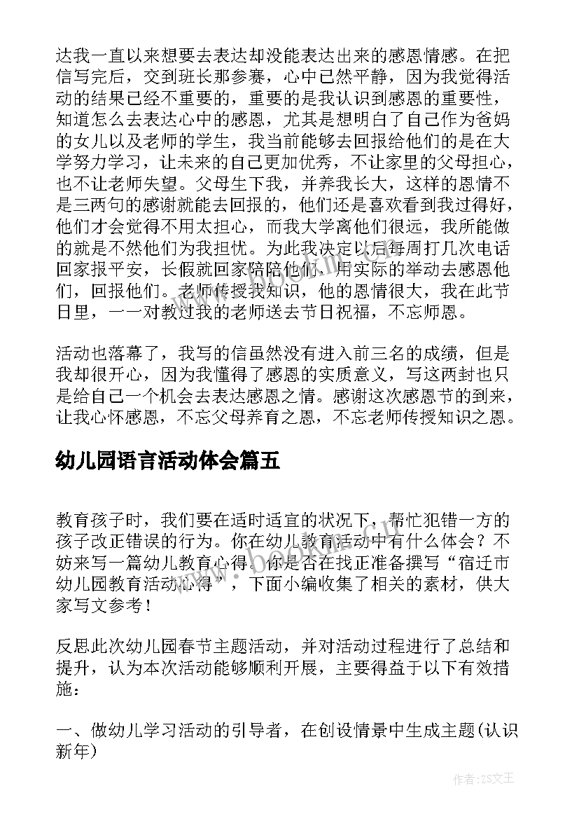 幼儿园语言活动体会(大全5篇)