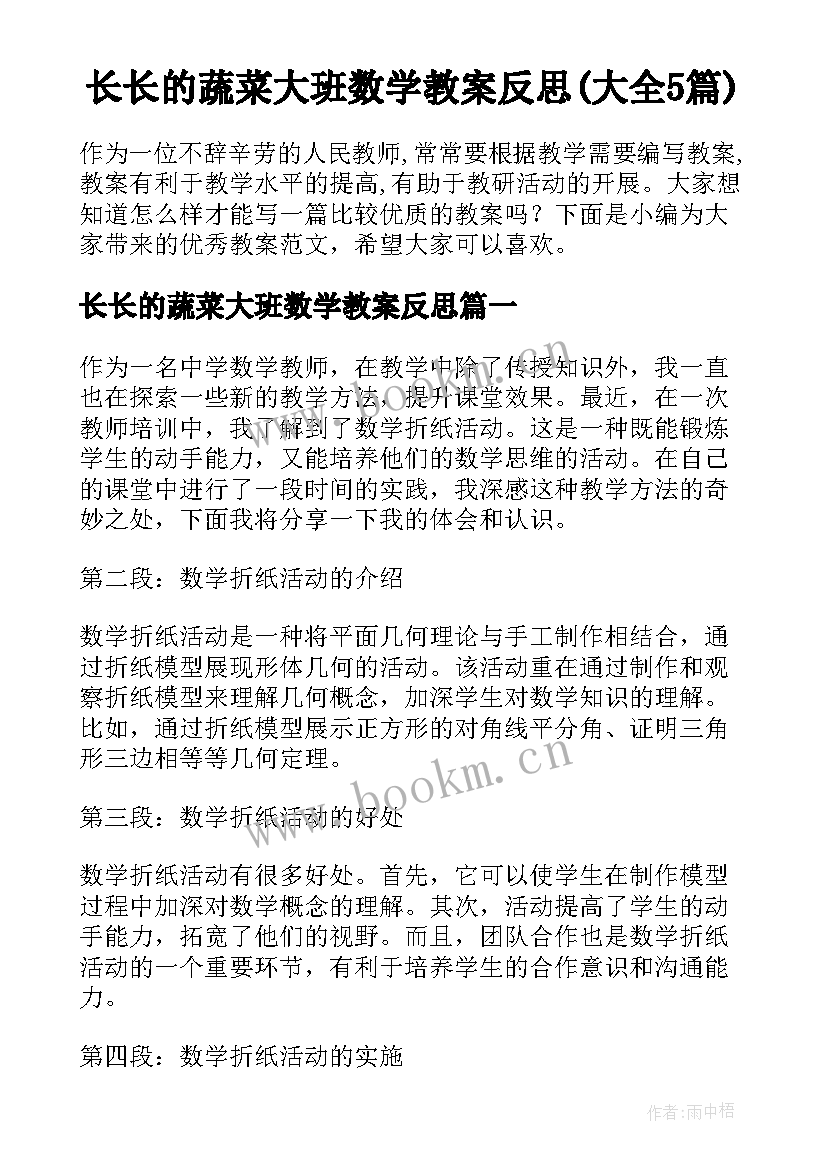 长长的蔬菜大班数学教案反思(大全5篇)