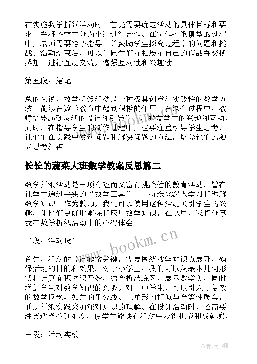 长长的蔬菜大班数学教案反思(大全5篇)