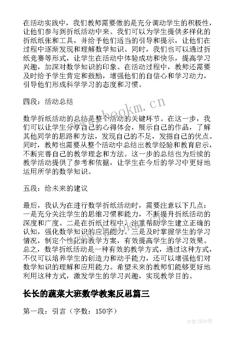 长长的蔬菜大班数学教案反思(大全5篇)