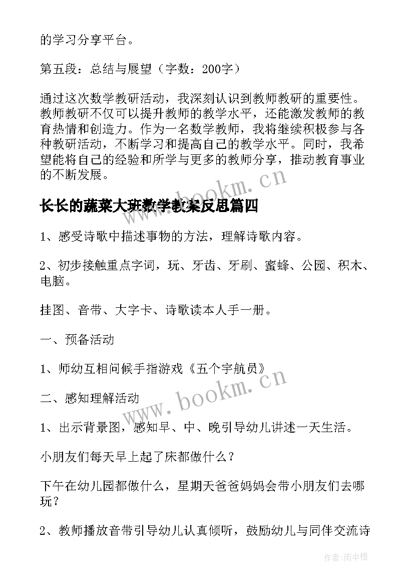 长长的蔬菜大班数学教案反思(大全5篇)