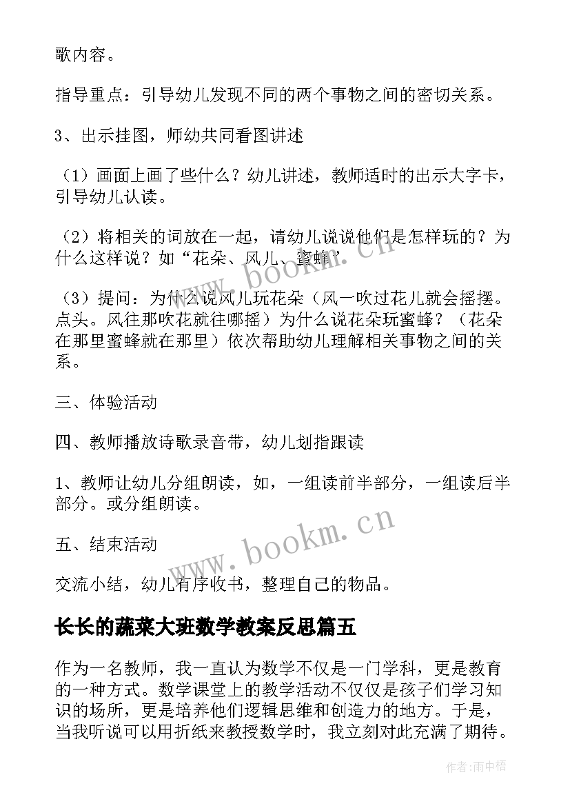 长长的蔬菜大班数学教案反思(大全5篇)