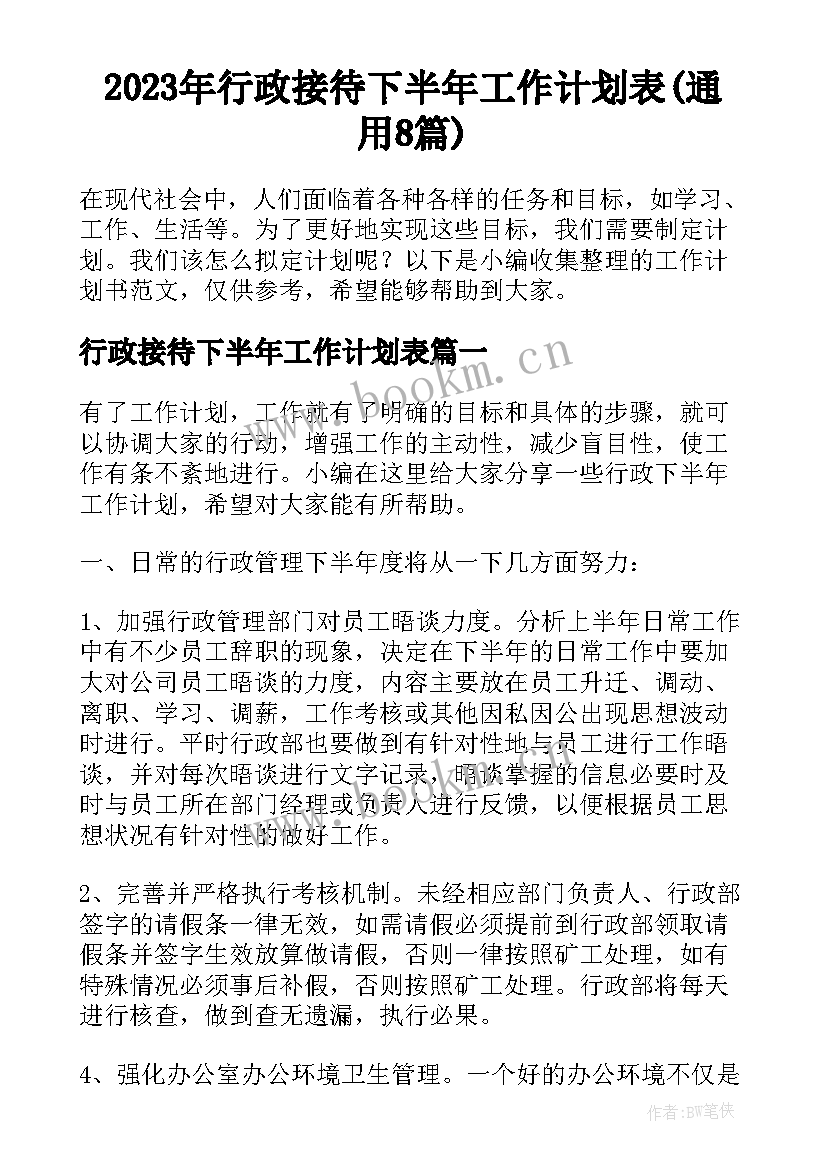 2023年行政接待下半年工作计划表(通用8篇)