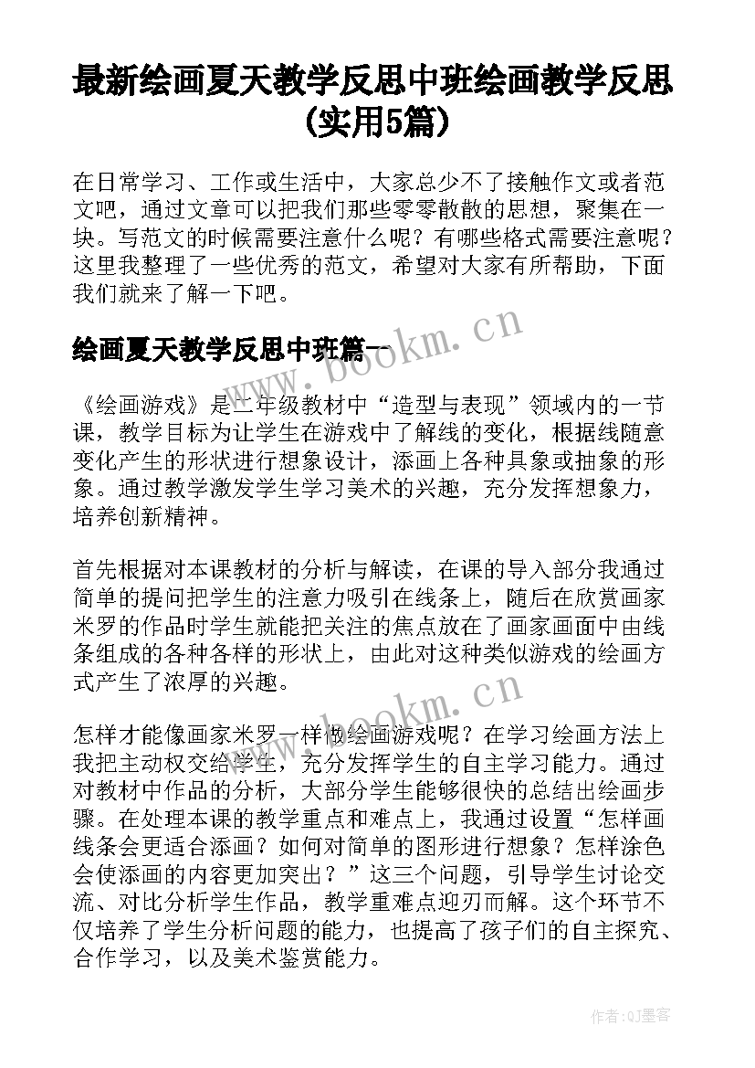 最新绘画夏天教学反思中班 绘画教学反思(实用5篇)