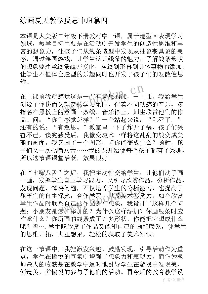 最新绘画夏天教学反思中班 绘画教学反思(实用5篇)