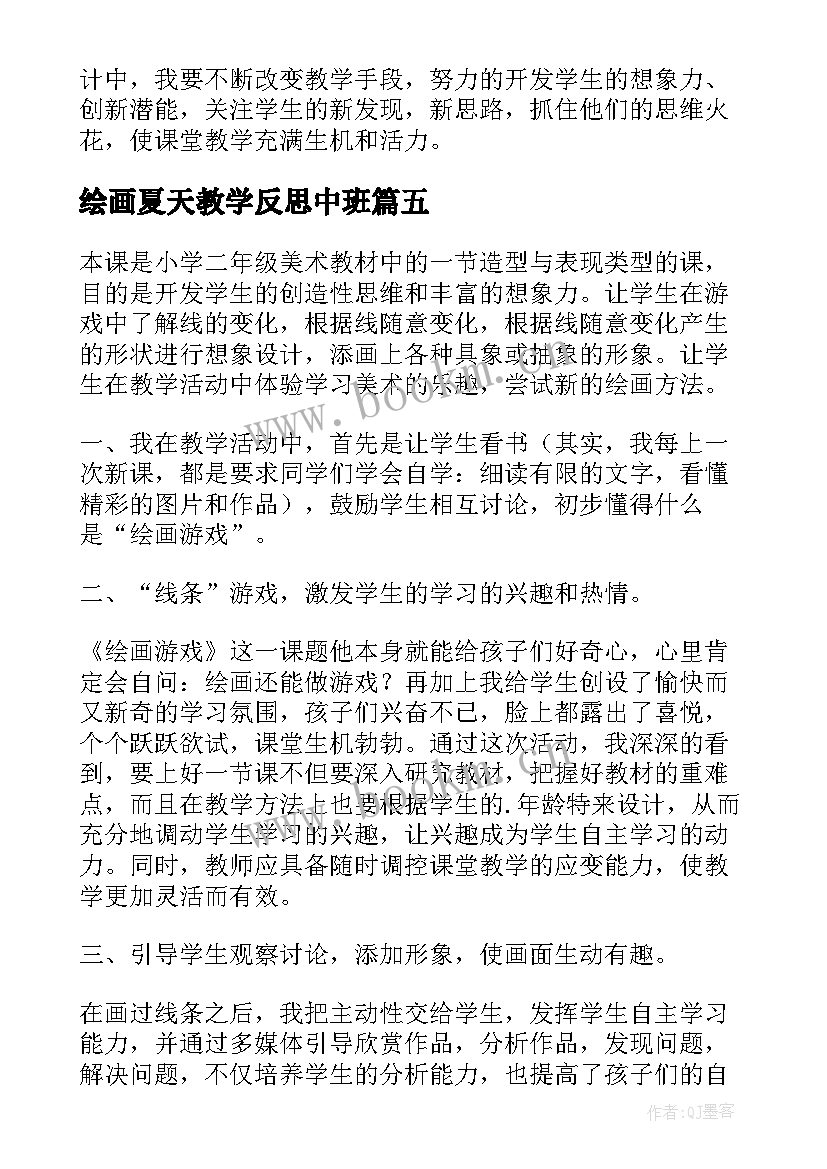 最新绘画夏天教学反思中班 绘画教学反思(实用5篇)