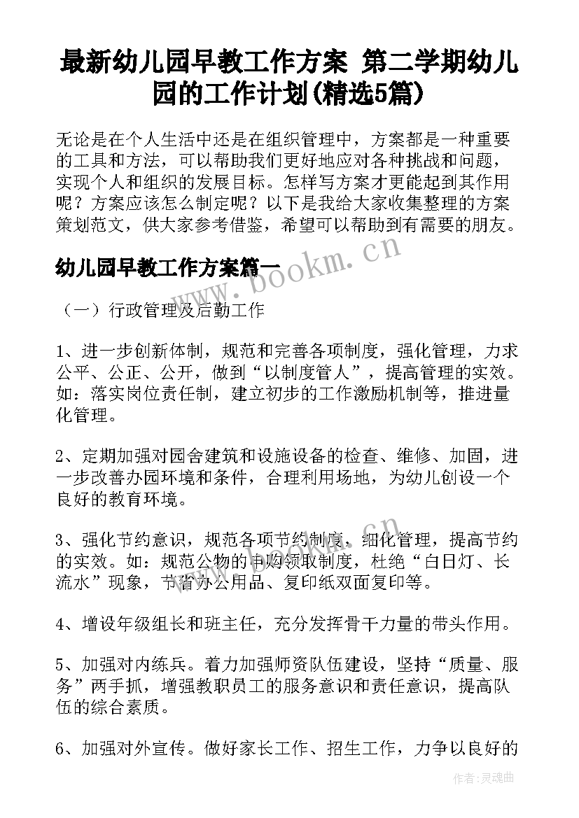 最新幼儿园早教工作方案 第二学期幼儿园的工作计划(精选5篇)