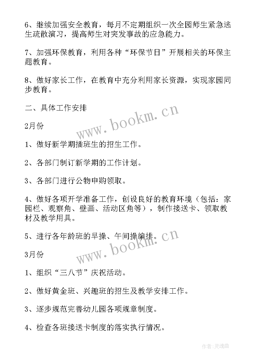 最新幼儿园早教工作方案 第二学期幼儿园的工作计划(精选5篇)