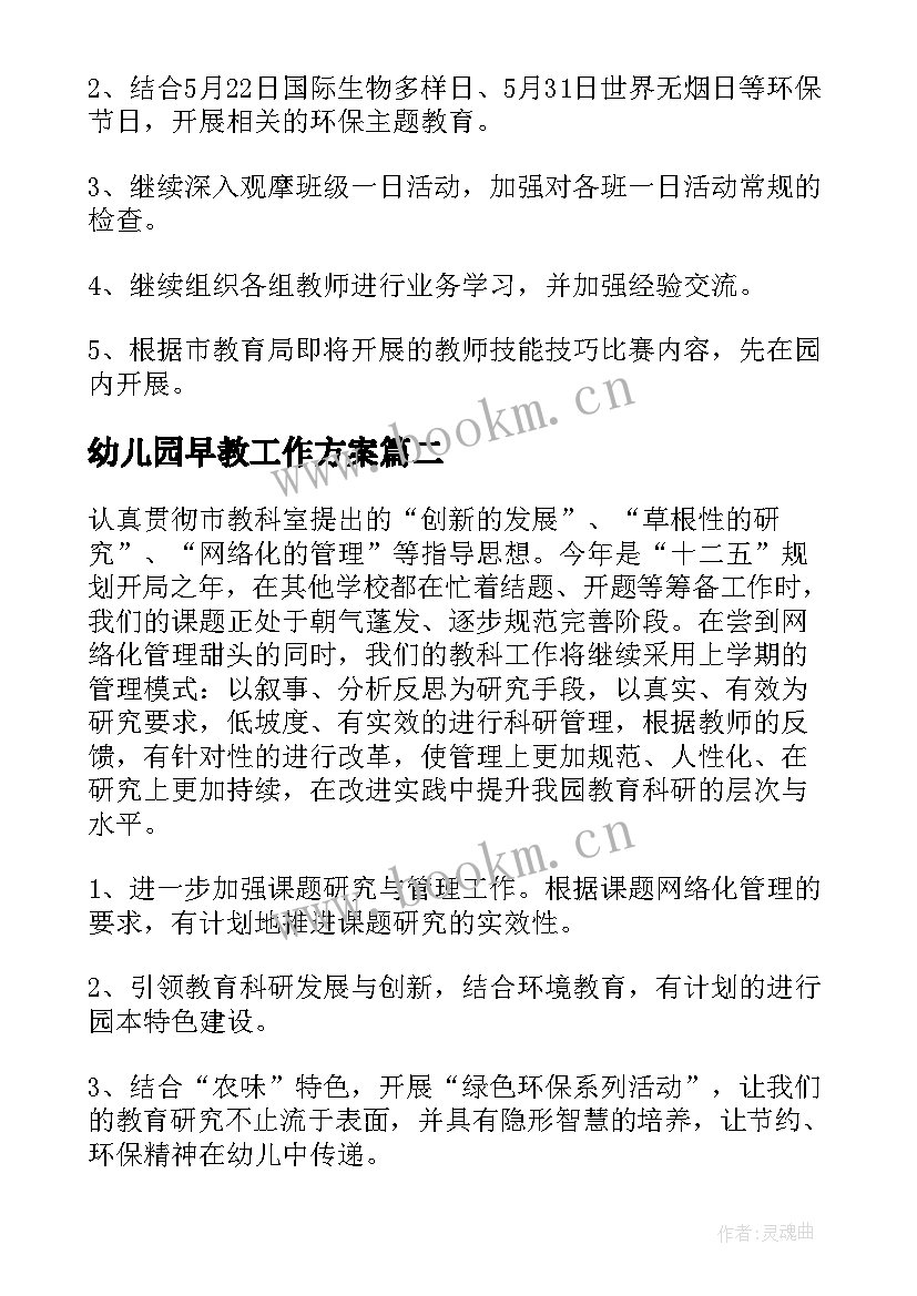 最新幼儿园早教工作方案 第二学期幼儿园的工作计划(精选5篇)