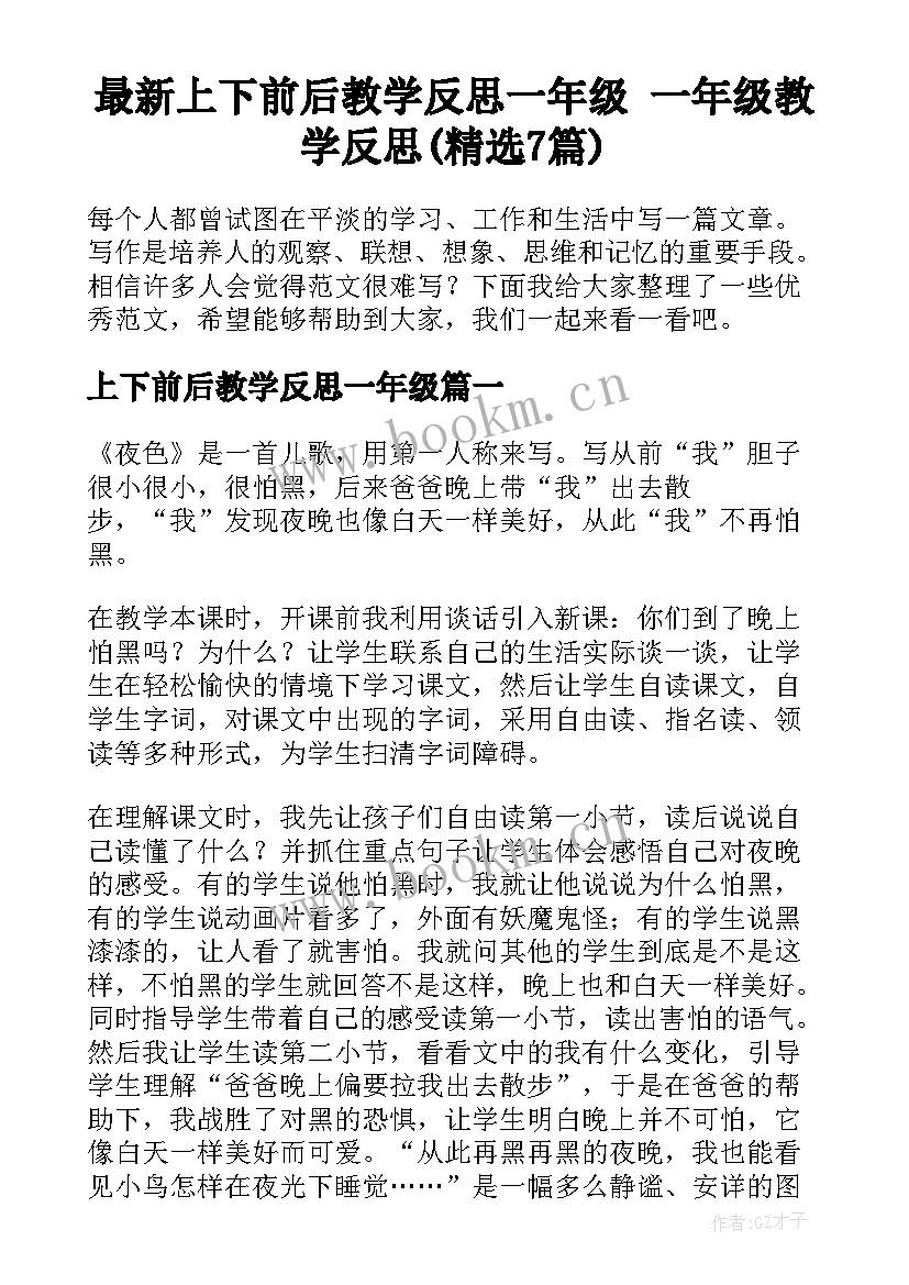 最新上下前后教学反思一年级 一年级教学反思(精选7篇)