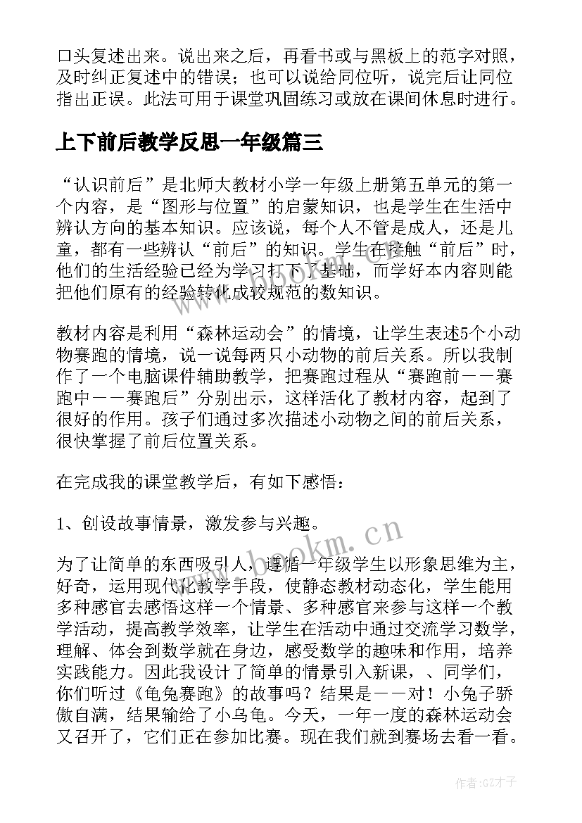 最新上下前后教学反思一年级 一年级教学反思(精选7篇)