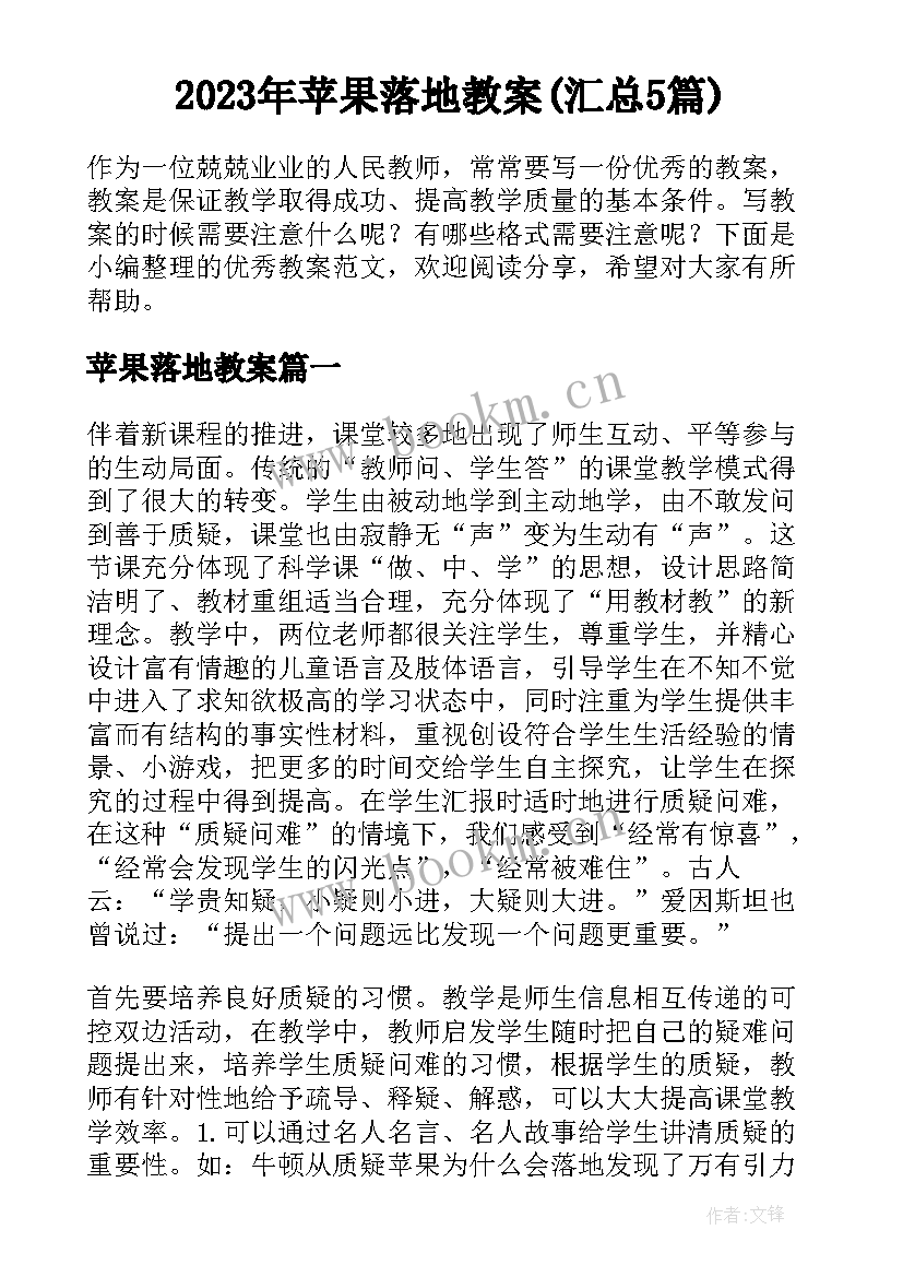 2023年苹果落地教案(汇总5篇)