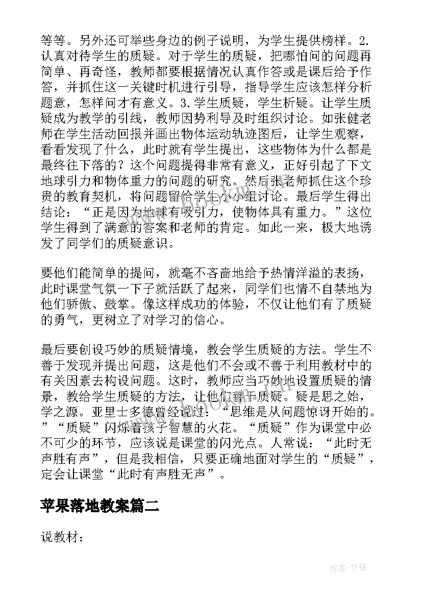 2023年苹果落地教案(汇总5篇)