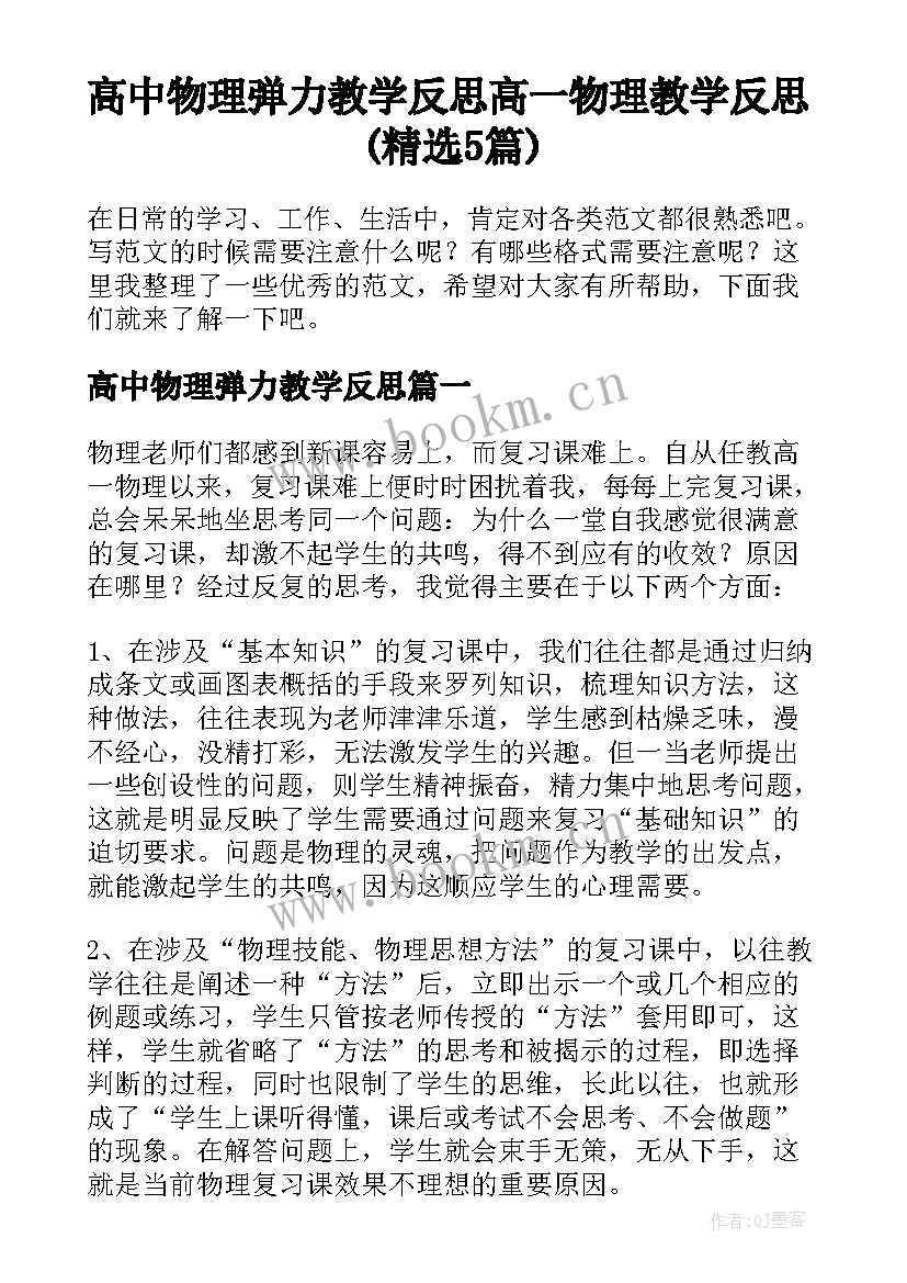 高中物理弹力教学反思 高一物理教学反思(精选5篇)