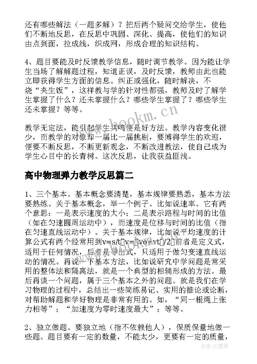 高中物理弹力教学反思 高一物理教学反思(精选5篇)