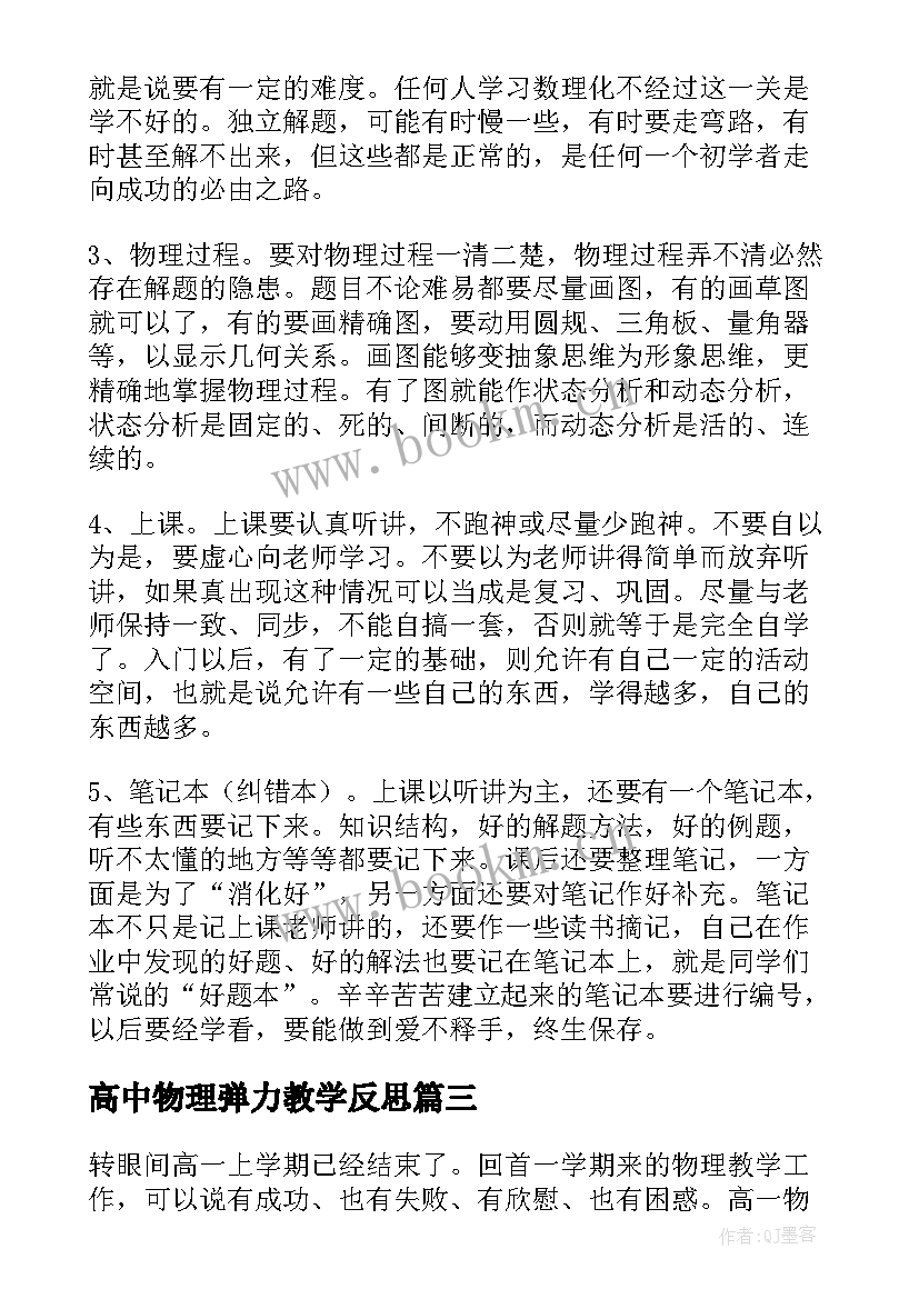 高中物理弹力教学反思 高一物理教学反思(精选5篇)